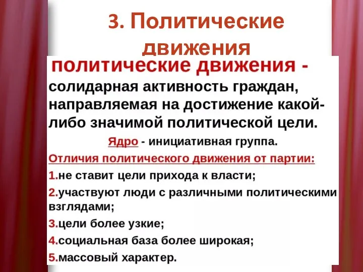 3. Политические движения