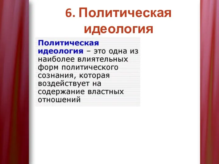 6. Политическая идеология