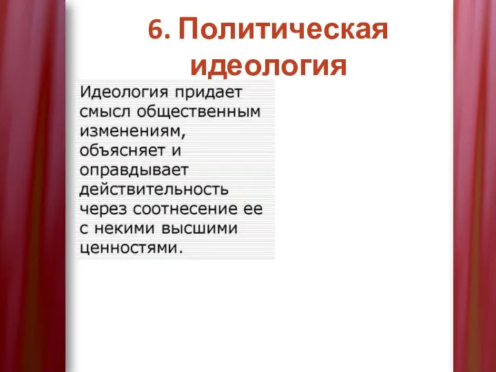 6. Политическая идеология