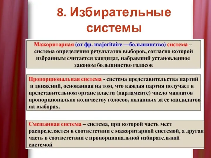 8. Избирательные системы