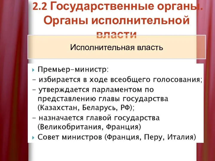 2.2 Государственные органы. Органы исполнительной власти Исполнительная власть