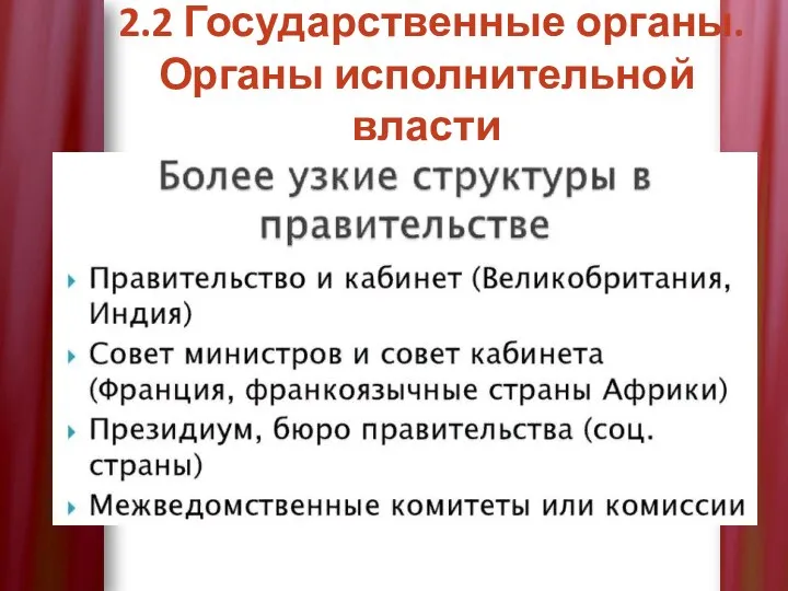 2.2 Государственные органы. Органы исполнительной власти