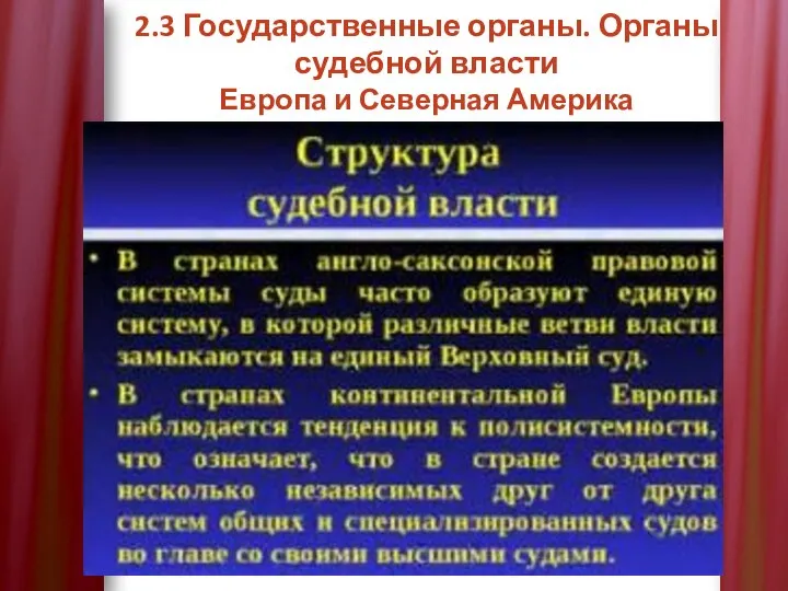 2.3 Государственные органы. Органы судебной власти Европа и Северная Америка