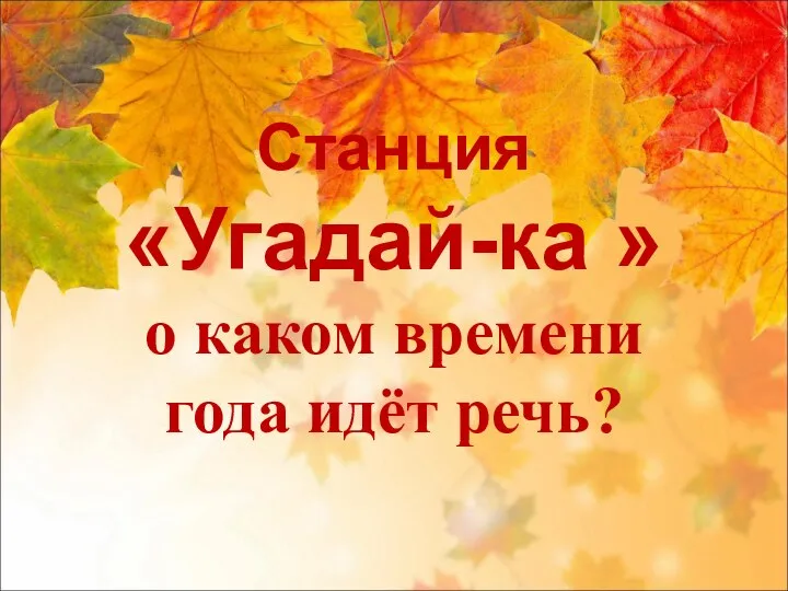 Станция «Угадай-ка » о каком времени года идёт речь?