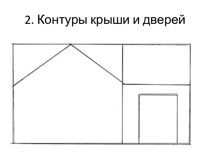 2. Контуры крыши и дверей