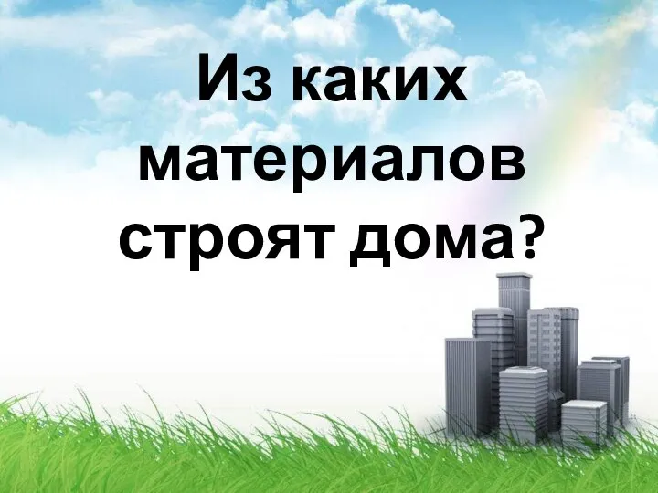 Из каких материалов строят дома?