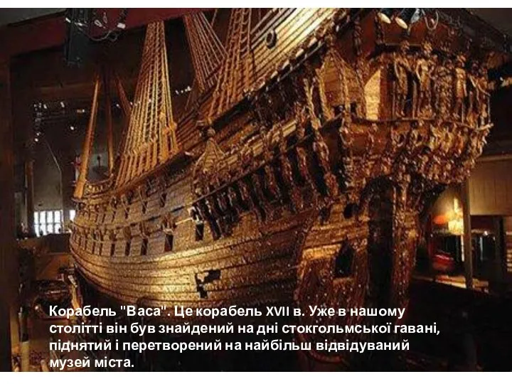 Корабель "Васа". Це корабель XVII в. Уже в нашому столітті він був