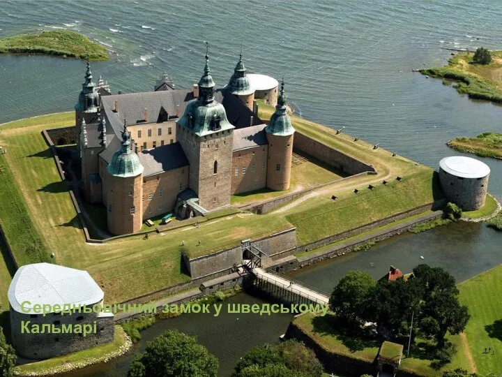 Середньовічний замок у шведському Кальмарі