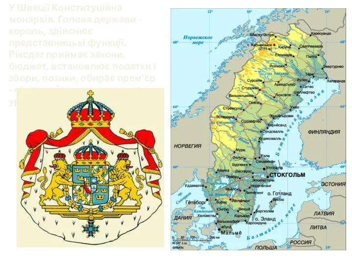У Швеції Конституційна монархія. Голова держави - король, здійснює представницькі функції. Ріксдаг