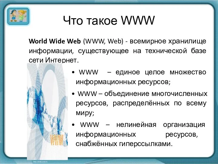 Что такое WWW World Wide Web (WWW, Web) - всемирное хранилище информации,