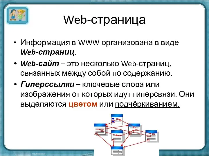Web-страница Информация в WWW организована в виде Web-страниц. Web-сайт – это несколько