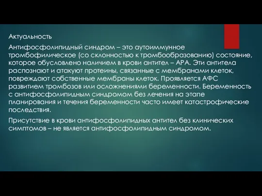 Актуальность Антифосфолипидный синдром – это аутоиммунное тромбофилическое (со склонностью к тромбообразованию) состояние,