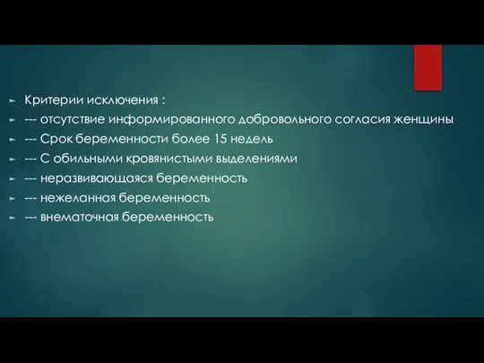 Критерии исключения : --- отсутствие информированного добровольного согласия женщины --- Срок беременности