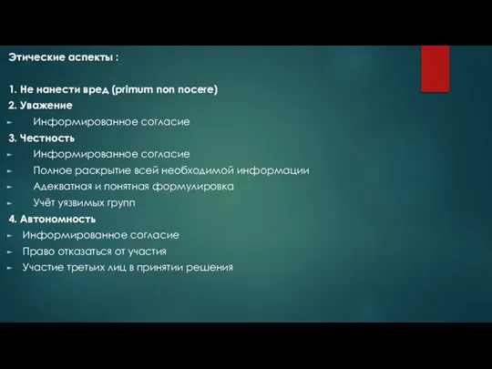 Этические аспекты : 1. Не нанести вред (primum non nocere) 2. Уважение