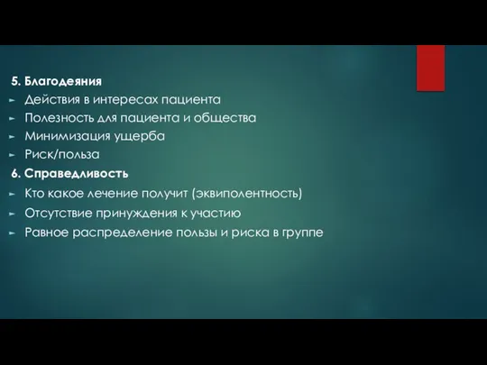 5. Благодеяния Действия в интересах пациента Полезность для пациента и общества Минимизация