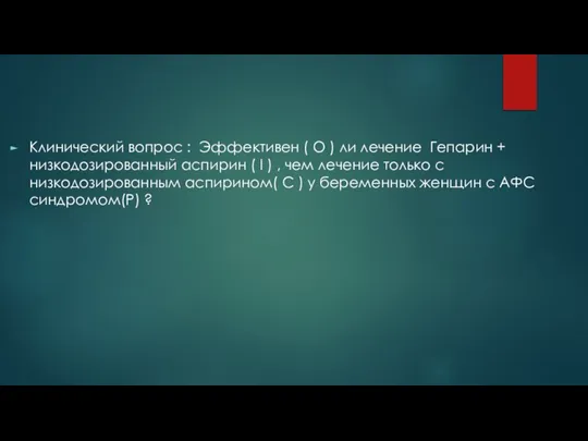 Клинический вопрос : Эффективен ( O ) ли лечение Гепарин + низкодозированный