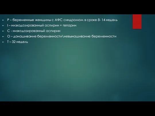 P – беременные женщины с АФС синдромом в сроке 8- 14 недель