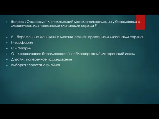 Вопрос : Существует ли подходящий метод антикоагуляции у беременных с механическими протезными