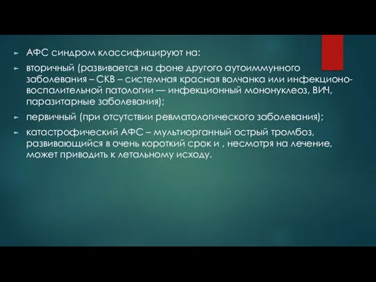 АФС синдром классифицируют на: вторичный (развивается на фоне другого аутоиммунного заболевания –