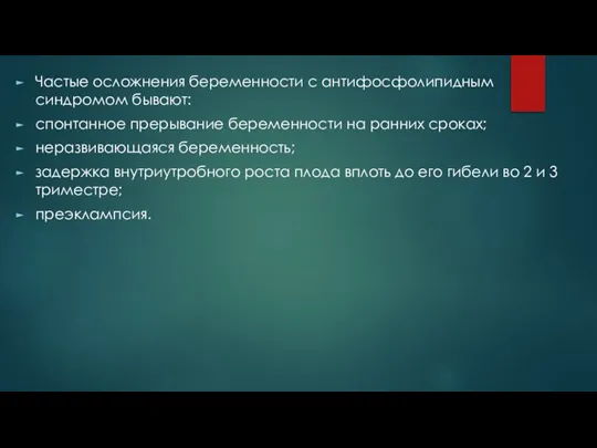 Частые осложнения беременности с антифосфолипидным синдромом бывают: спонтанное прерывание беременности на ранних