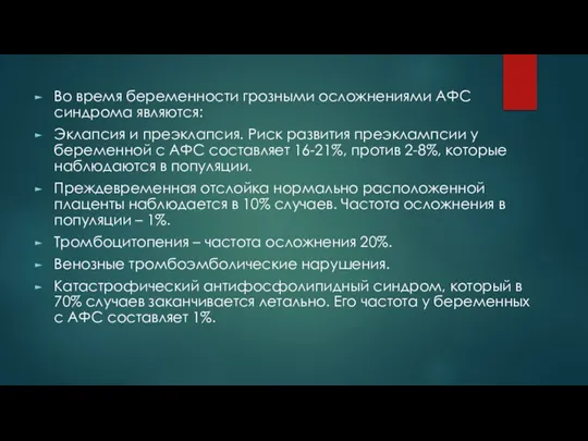 Во время беременности грозными осложнениями АФС синдрома являются: Эклапсия и преэклапсия. Риск