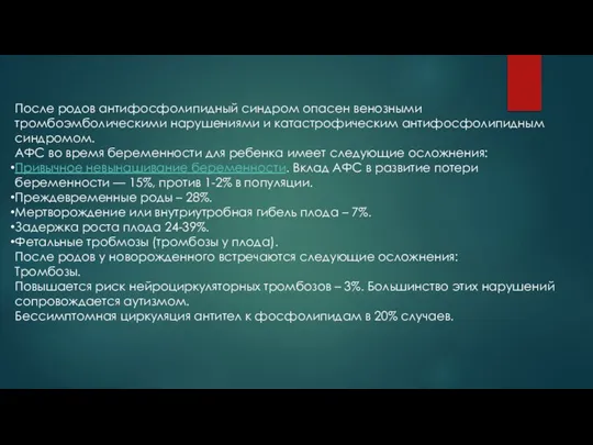 После родов антифосфолипидный синдром опасен венозными тромбоэмболическими нарушениями и катастрофическим антифосфолипидным синдромом.