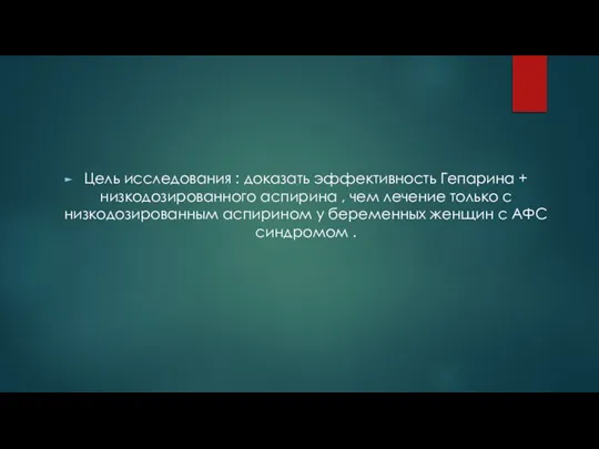 Цель исследования : доказать эффективность Гепарина + низкодозированного аспирина , чем лечение