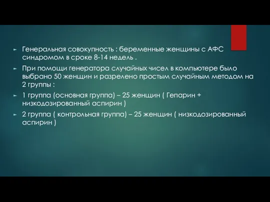 Генеральная совокупность : беременные женщины с АФС синдромом в сроке 8-14 недель