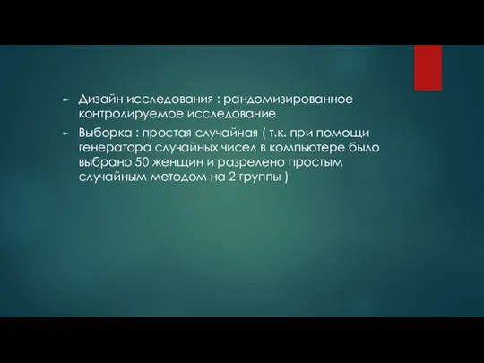 Дизайн исследования : рандомизированное контролируемое исследование Выборка : простая случайная ( т.к.