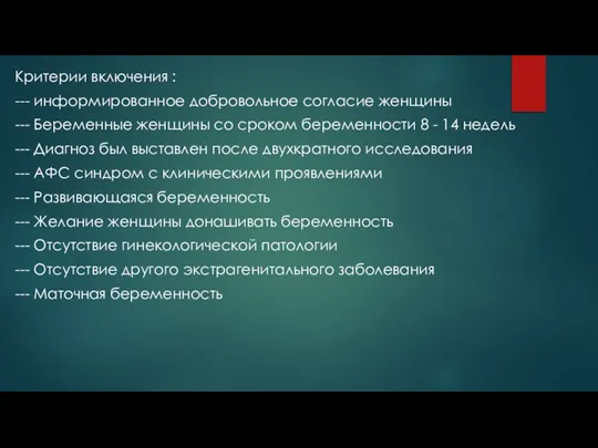 Критерии включения : --- информированное добровольное согласие женщины --- Беременные женщины со