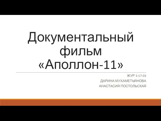 Документальный фильм Аполлон-11