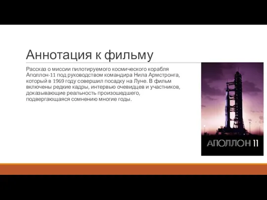 Аннотация к фильму Рассказ о миссии пилотируемого космического корабля Аполлон-11 под руководством