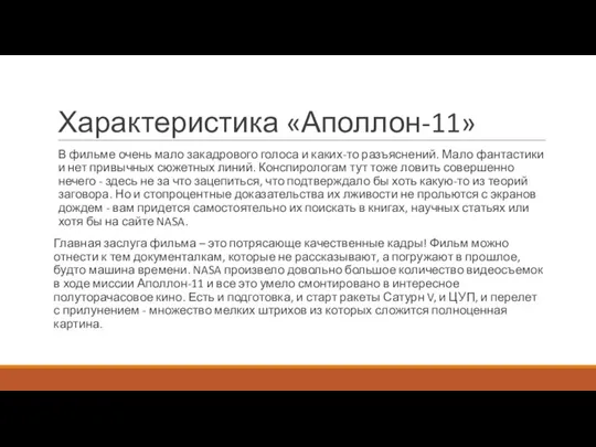 Характеристика «Аполлон-11» В фильме очень мало закадрового голоса и каких-то разъяснений. Мало