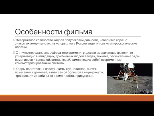 Особенности фильма Невероятное количество кадров полувековой давности, наверняка хорошо знакомых американцам, из