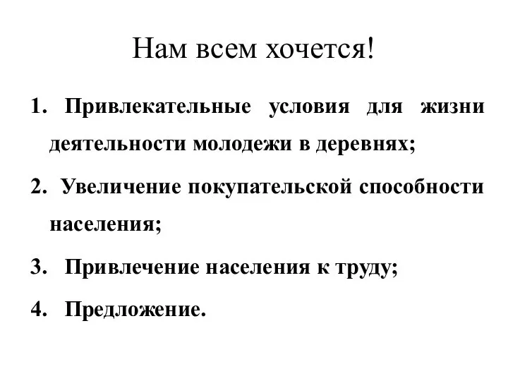 Нам всем хочется! 1. Привлекательные условия для жизни деятельности молодежи в деревнях;