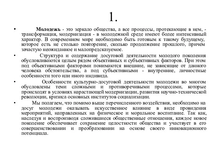 1. Молодежь - это зеркало общества, а все процессы, протекающие в нем,