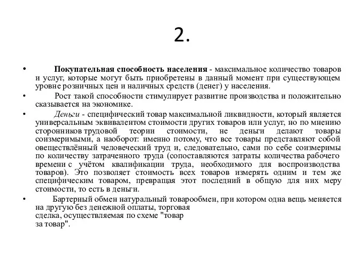 2. Покупательная способность населения - максимальное количество товаров и услуг, которые могут