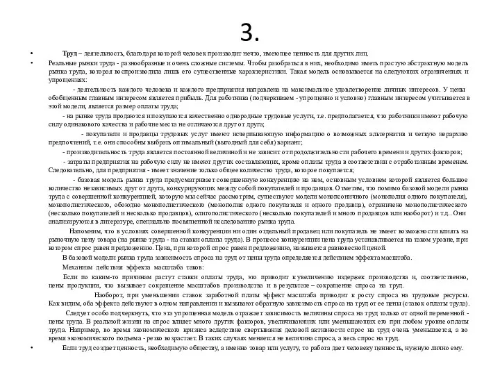 3. Труд – деятельность, благодаря которой человек производит нечто, имеющее ценность для