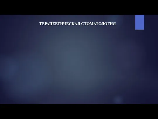 ТЕРАПЕВТИЧЕСКАЯ СТОМАТОЛОГИЯ