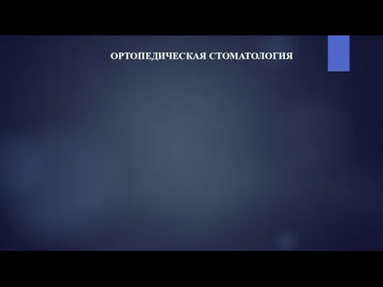 ОРТОПЕДИЧЕСКАЯ СТОМАТОЛОГИЯ