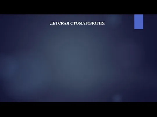 ДЕТСКАЯ СТОМАТОЛОГИЯ