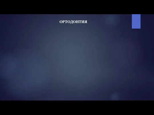 ОРТОДОНТИЯ