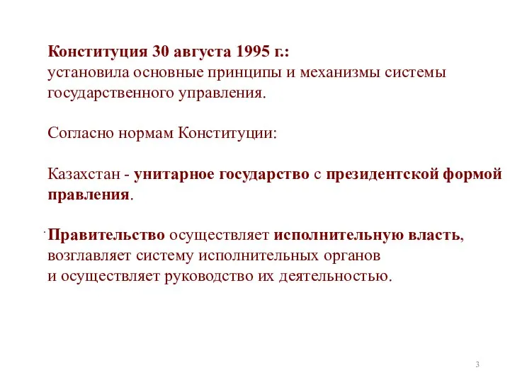 . Конституция 30 августа 1995 г.: установила основные принципы и механизмы системы