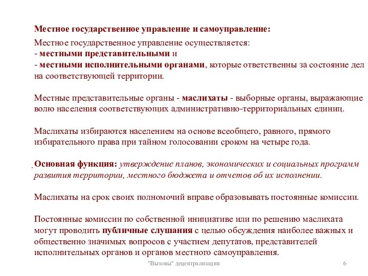 "Вызовы" децентрализации . Местное государственное управление и cамоуправление: Местное государственное управление осуществляется: