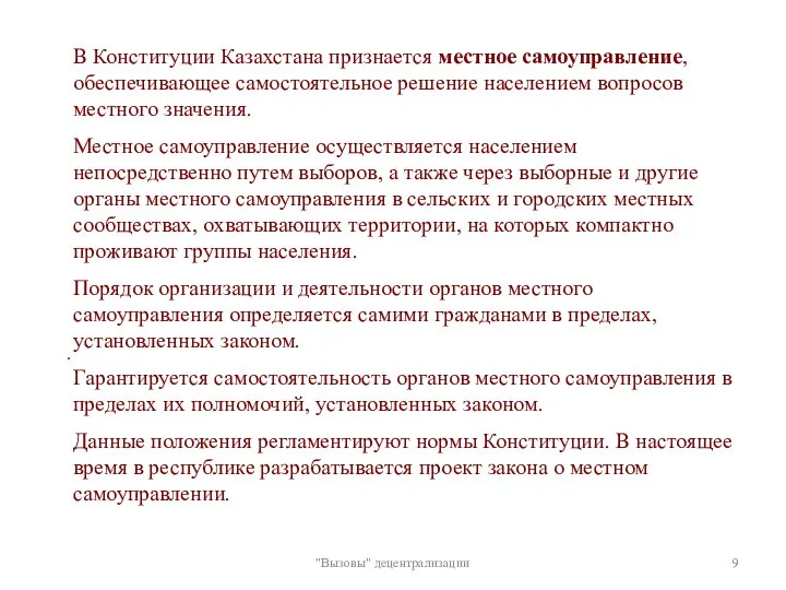 "Вызовы" децентрализации . В Конституции Казахстана признается местное самоуправление, обеспечивающее самостоятельное решение