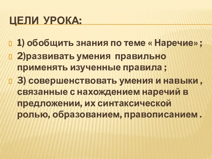 ЦЕЛИ УРОКА: 1) обобщить знания по теме « Наречие» ; 2)развивать умения