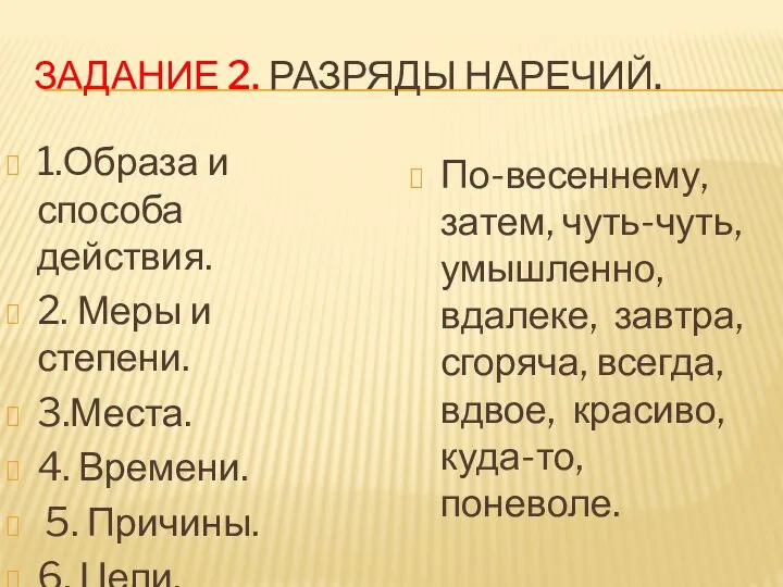 ЗАДАНИЕ 2. РАЗРЯДЫ НАРЕЧИЙ. 1.Образа и способа действия. 2. Меры и степени.