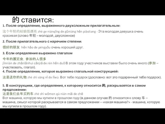 的 ставится: 1. После определения, выраженного двухсложным прилагательным: 这个年轻的姑娘很漂亮 zhè ge niánqīng