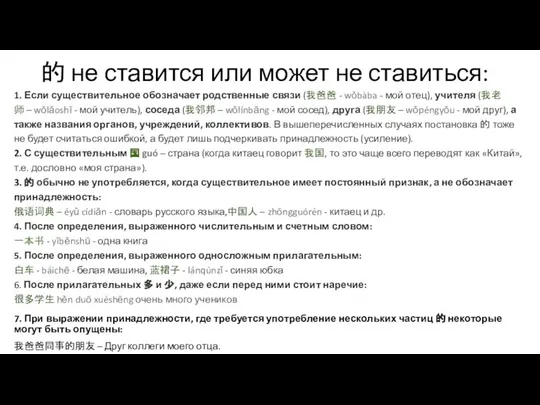 的 не ставится или может не ставиться: 1. Если существительное обозначает родственные