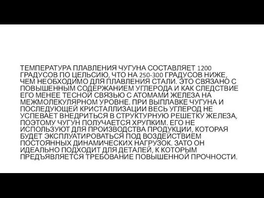 ТЕМПЕРАТУРА ПЛАВЛЕНИЯ ЧУГУНА СОСТАВЛЯЕТ 1200 ГРАДУСОВ ПО ЦЕЛЬСИЮ, ЧТО НА 250-300 ГРАДУСОВ